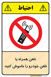  , موبایل , آف , از دسترس خارج کنید , ممنوع , 
