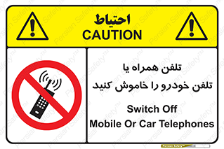  , موبایل , آف , از دسترس خارج کنید , ممنوع , 