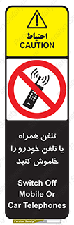  , موبایل , آف , از دسترس خارج کنید , ممنوع , 
