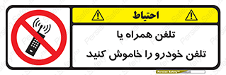 , موبایل , آف , از دسترس خارج کنید , ممنوع , 