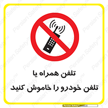  , موبایل , آف , از دسترس خارج کنید , ممنوع , 