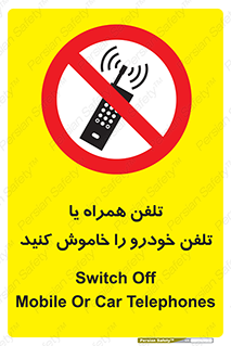  , موبایل , آف , از دسترس خارج کنید , ممنوع , 