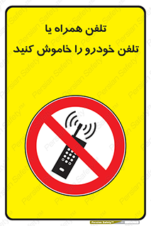 , موبایل , آف , از دسترس خارج کنید , ممنوع , 