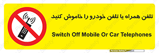  , موبایل , آف , از دسترس خارج کنید , ممنوع , 
