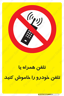  , موبایل , آف , از دسترس خارج کنید , ممنوع , 