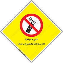  , موبایل , آف , از دسترس خارج کنید , ممنوع , 