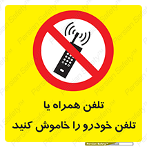  , موبایل , آف , از دسترس خارج کنید , ممنوع , 