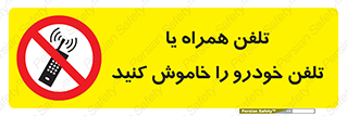  , موبایل , آف , از دسترس خارج کنید , ممنوع , 