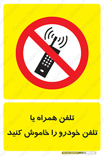  , موبایل , آف , از دسترس خارج کنید , ممنوع , 