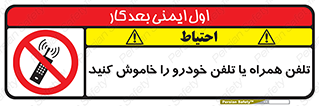  , موبایل , آف , از دسترس خارج کنید , ممنوع , 