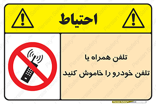  , موبایل , آف , از دسترس خارج کنید , ممنوع , 