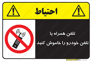  , موبایل , آف , از دسترس خارج کنید , ممنوع , 