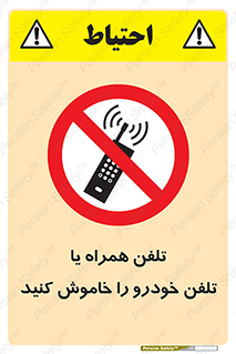  , موبایل , آف , از دسترس خارج کنید , ممنوع , 