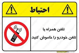  , موبایل , آف , از دسترس خارج کنید , ممنوع , 