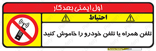  , موبایل , آف , از دسترس خارج کنید , ممنوع , 