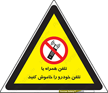  , موبایل , آف , از دسترس خارج کنید , ممنوع , 