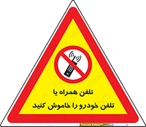  , موبایل , آف , از دسترس خارج کنید , ممنوع , 