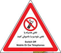  , موبایل , آف , از دسترس خارج کنید , ممنوع , 