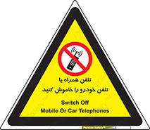  , موبایل , آف , از دسترس خارج کنید , ممنوع , 