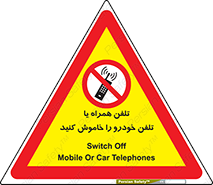  , موبایل , آف , از دسترس خارج کنید , ممنوع , 