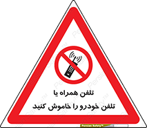  , موبایل , آف , از دسترس خارج کنید , ممنوع , 