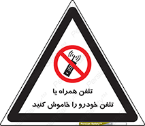  , موبایل , آف , از دسترس خارج کنید , ممنوع , 
