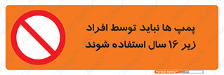  , حداقل سن , برای استفاده از , پمپ , ممنوع , 