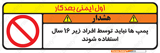  , حداقل سن , برای استفاده از , پمپ , ممنوع , 