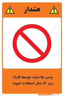  , حداقل سن , برای استفاده از , پمپ , ممنوع , 