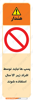  , حداقل سن , برای استفاده از , پمپ , ممنوع , 