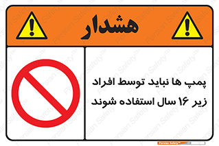  , حداقل سن , برای استفاده از , پمپ , ممنوع , 