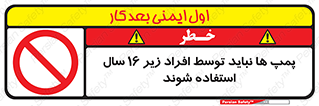 , حداقل سن , برای استفاده از , پمپ , ممنوع , 