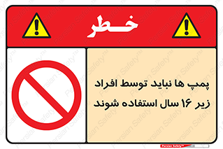  , حداقل سن , برای استفاده از , پمپ , ممنوع , 