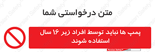  , حداقل سن , برای استفاده از , پمپ , ممنوع , 