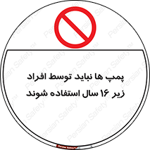  , حداقل سن , برای استفاده از , پمپ , ممنوع , 