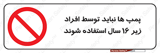  , حداقل سن , برای استفاده از , پمپ , ممنوع , 