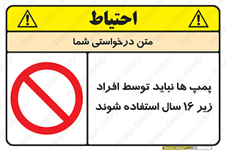  , حداقل سن , برای استفاده از , پمپ , ممنوع , 