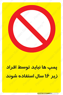  , حداقل سن , برای استفاده از , پمپ , ممنوع , 