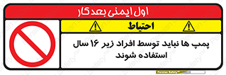  , حداقل سن , برای استفاده از , پمپ , ممنوع , 