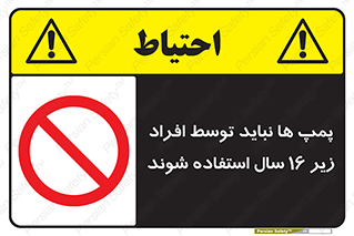  , حداقل سن , برای استفاده از , پمپ , ممنوع , 