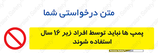  , حداقل سن , برای استفاده از , پمپ , ممنوع , 
