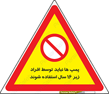  , حداقل سن , برای استفاده از , پمپ , ممنوع , 