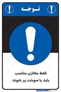  , مخزن , استاندارد , سوخت گیری , 