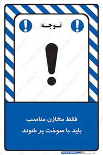 تابلوی ایمنی فقط مخازن مناسب باید با سوخت پر شوند – طرح 10939