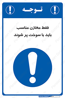  , مخزن , استاندارد , سوخت گیری , 