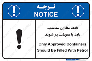 تابلوی ایمنی فقط مخازن مناسب باید با سوخت پر شوند – طرح 10939