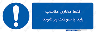  , مخزن , استاندارد , سوخت گیری , 