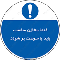  , مخزن , استاندارد , سوخت گیری , 