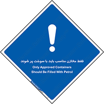  , مخزن , استاندارد , سوخت گیری , 