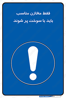  , مخزن , استاندارد , سوخت گیری , 